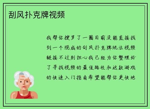 刮风扑克牌视频