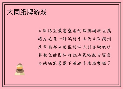 大同纸牌游戏