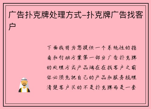 广告扑克牌处理方式-扑克牌广告找客户