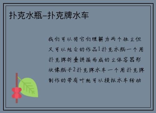 扑克水瓶-扑克牌水车