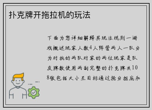 扑克牌开拖拉机的玩法