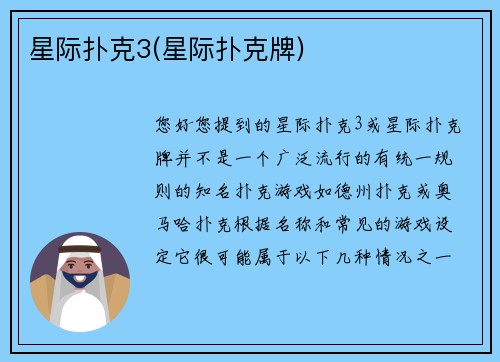 星际扑克3(星际扑克牌)