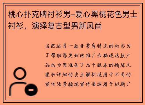 桃心扑克牌衬衫男-爱心黑桃花色男士衬衫，演绎复古型男新风尚