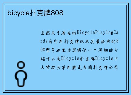bicycle扑克牌808