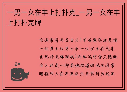 一男一女在车上打扑克_一男一女在车上打扑克牌