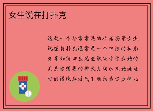 女生说在打扑克